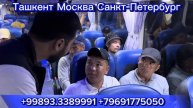#ташкент #москва #автобус #ташкент #санктпетербург #авт