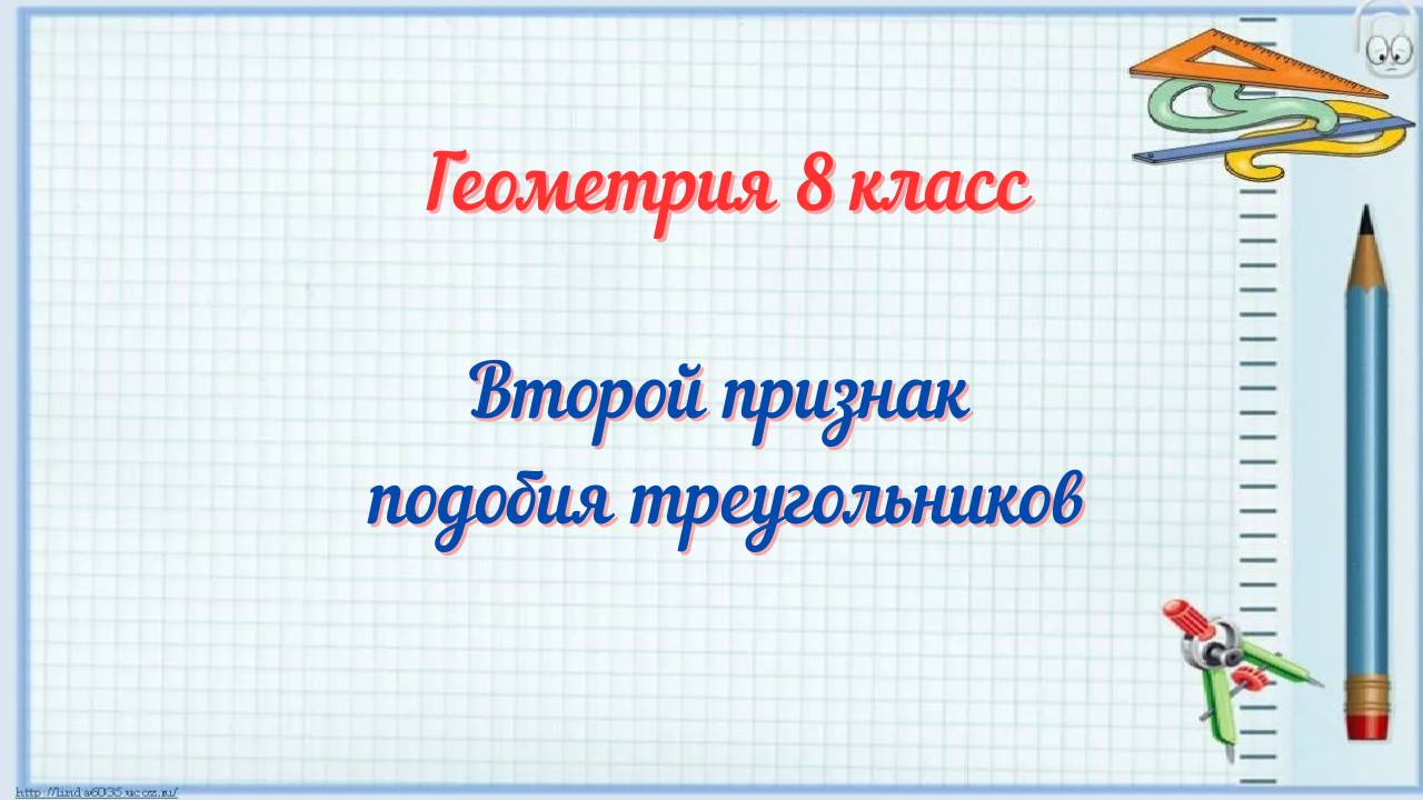Второй признак подобия треугольников. Геометрия 8 класс