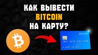 как вывести с биткоин кошелька на карту