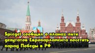 Spiegel сообщил о планах пяти депутатов Европарламента посетить парад Победы в РФ