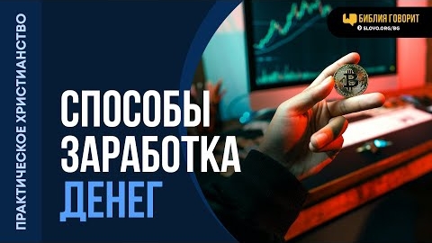 Какими способами христианин может зарабатывать деньги? | "Библия говорит"Алексей Коломийцев