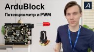 Потенциометр и PWM - ELBEAR ACE-UNO