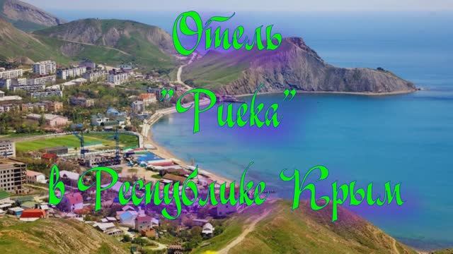 Отель «Риека» в Республике Крым