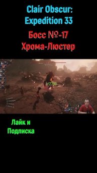 Clair Obscur Expedition 33 Хрома Люстер #shorts #expedition33 #expedition33прохождение #боссфайт