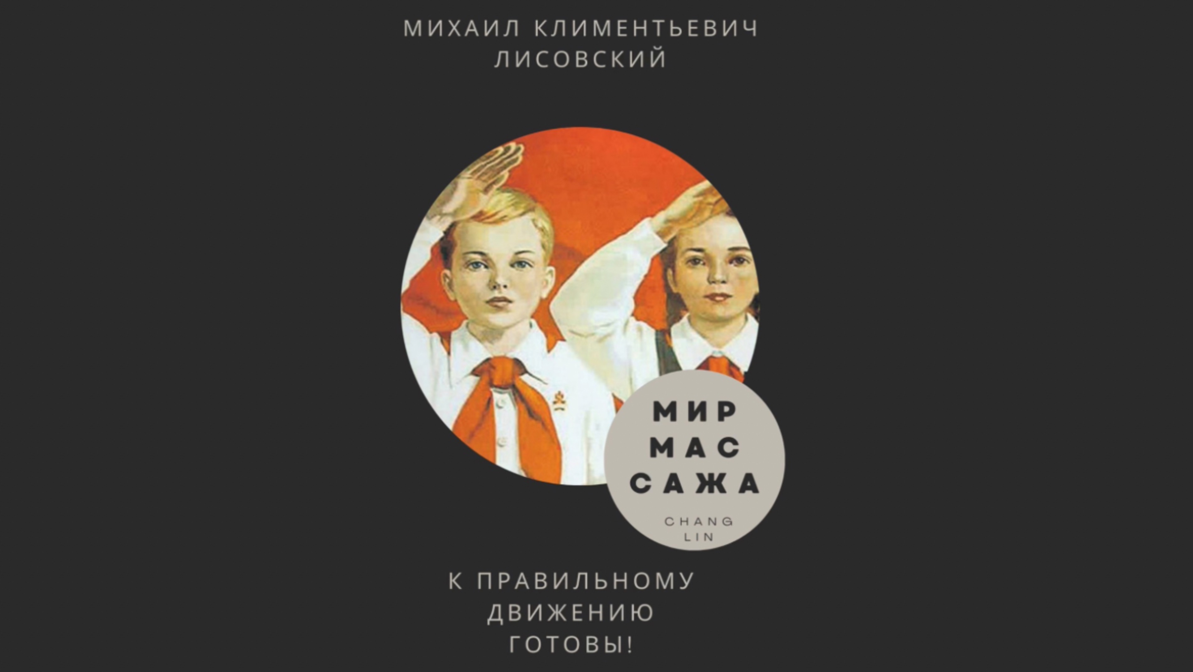 ЦЕФУНГИ: К Правильному Движению Готовы!