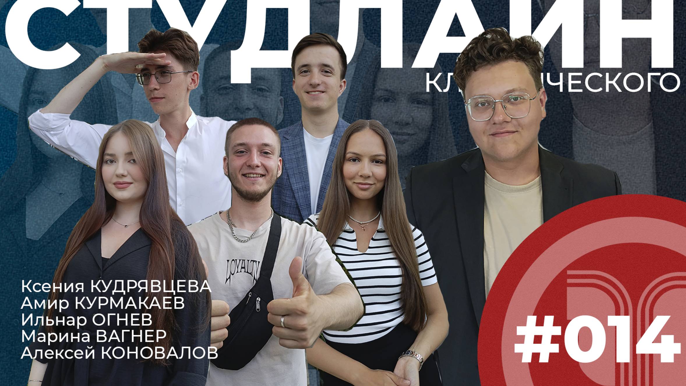 СТУДЛАЙН Классического #14 - Выпускники УлГУ 2024