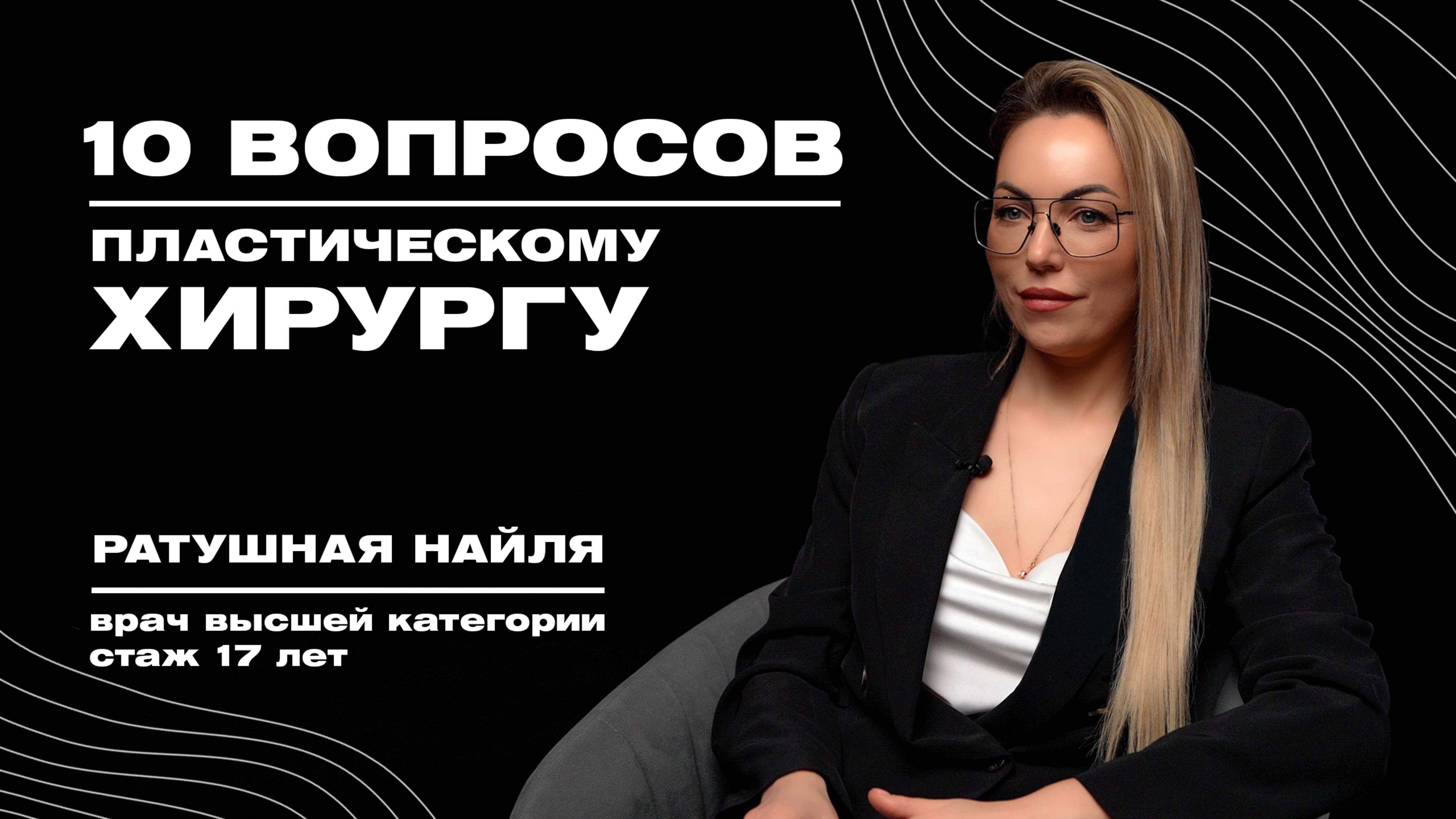 10 вопросов пластическому хирургу, на которые отвечает Ратушная Найля