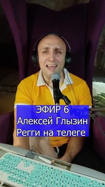 Алексей Глызин - Регги на телеге 4 Клондайс ЭФИР 6