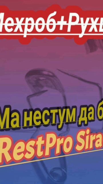 Мехроб+Рухшона