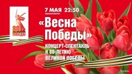 «Весна Победы». Концерт в Ледовом дворце