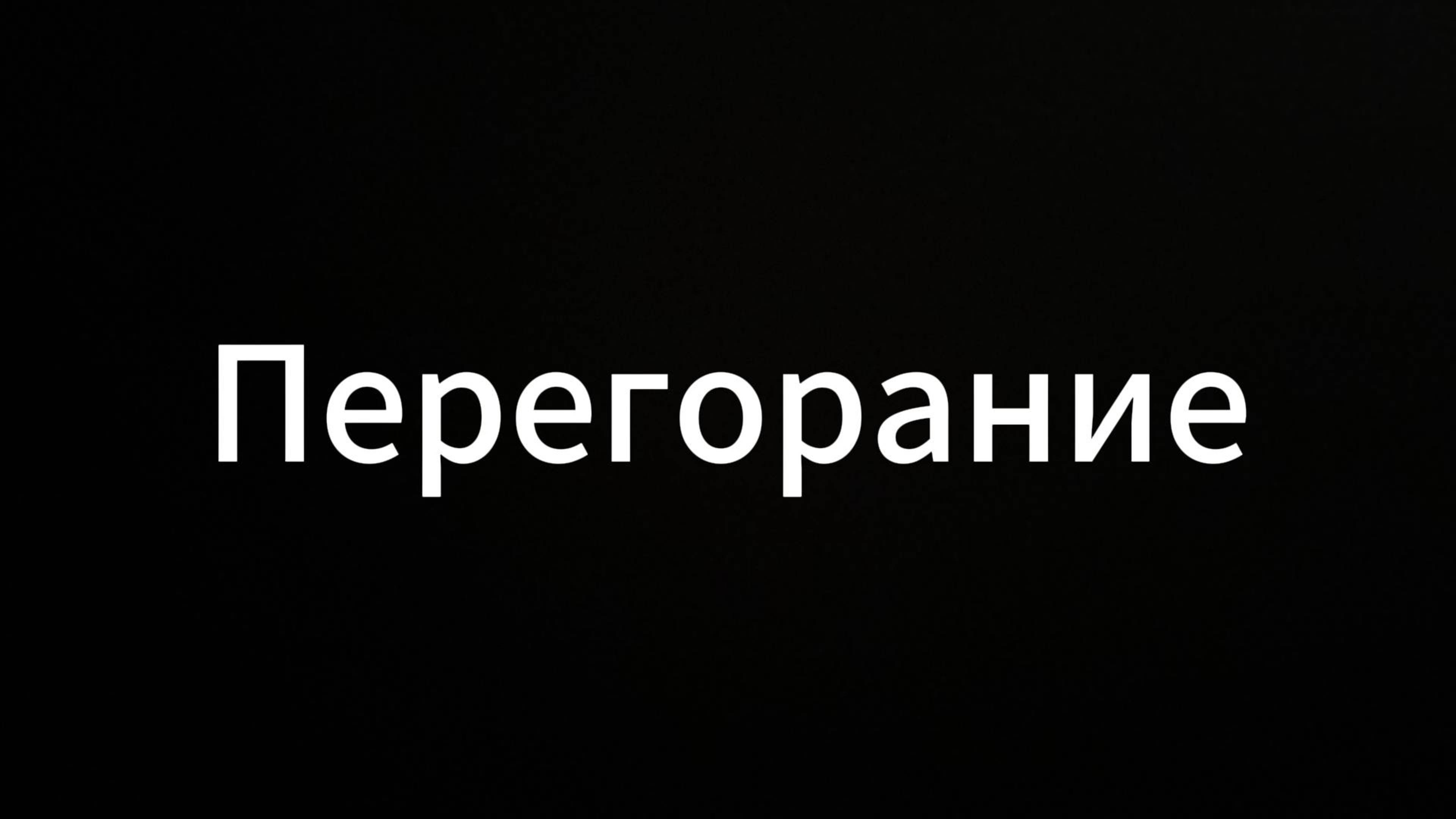 Перегорание #ЕвгенийВихрицкий #Вихрицкий #перегорание #кризис #жизнь #психология #россия #мир #я