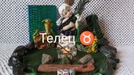 Телец ♉ Месяц Май 2025