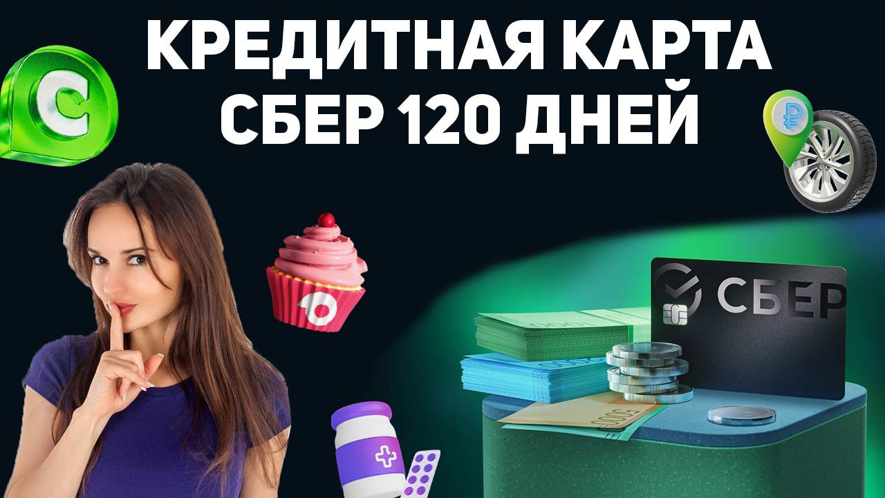 Кредитная карта Сбербанк 120 дней без % в 2025 году