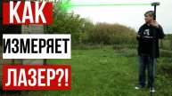 Как работает лазерный дальномер в ГНСС приемнике?!