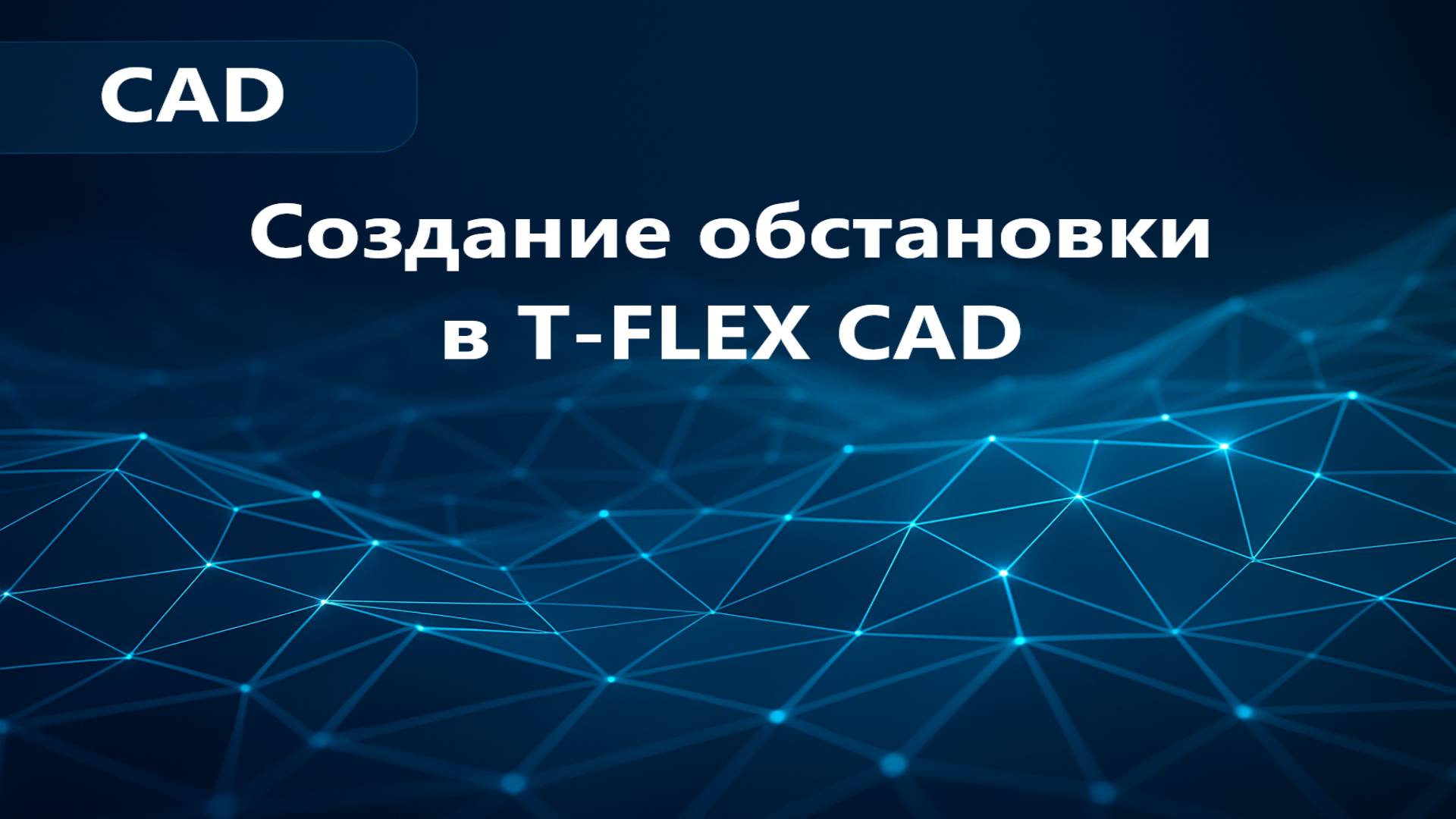 Создание обстановки в T-FLEX CAD 17