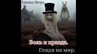 Боль и правда (Гриша Шорь)