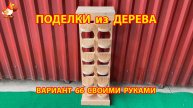 Поделки из дерева своими руками для дачи и сада вариант (66)