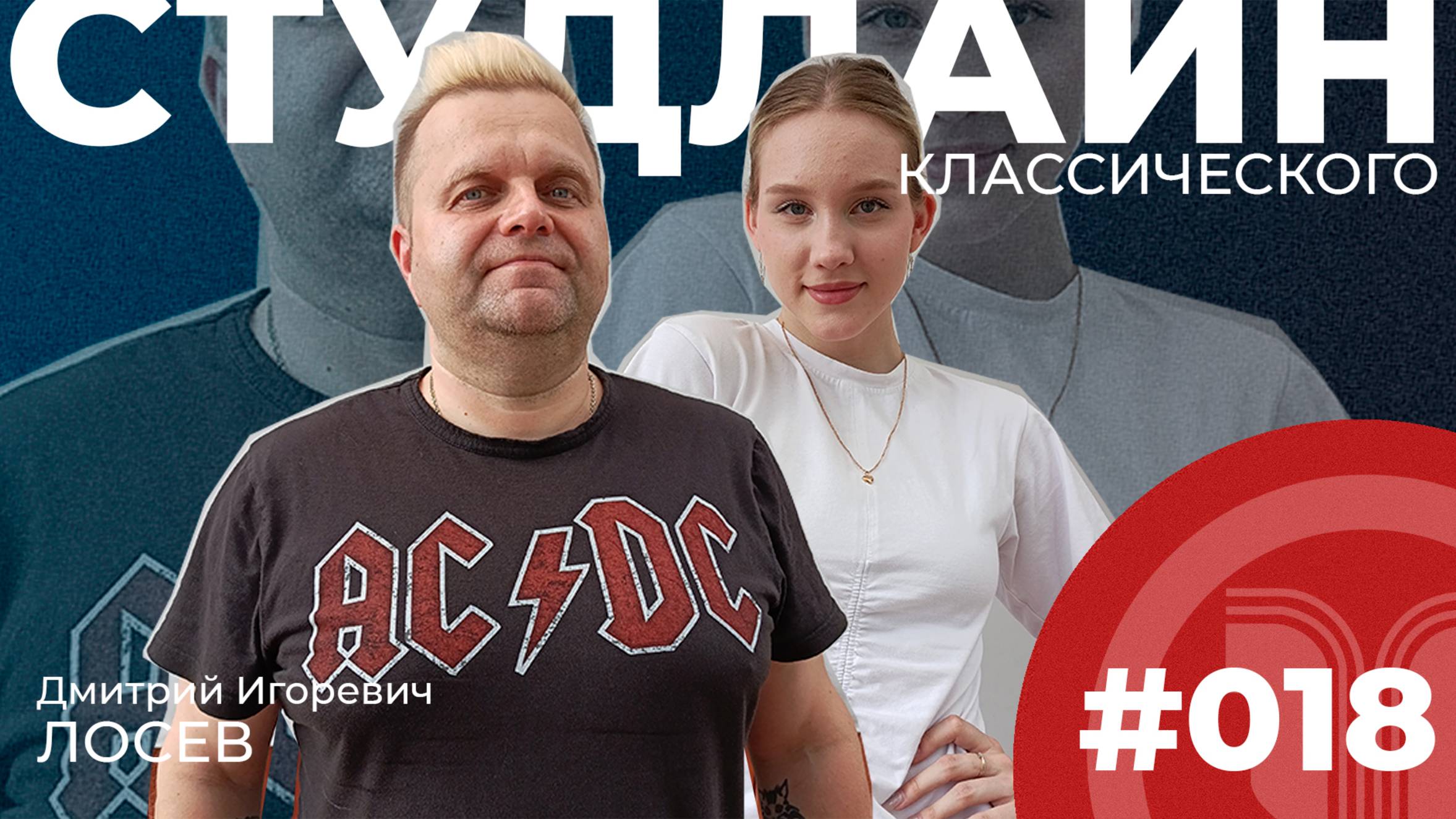 СТУДЛАЙН Классического #18 - Дмитрий Лосев