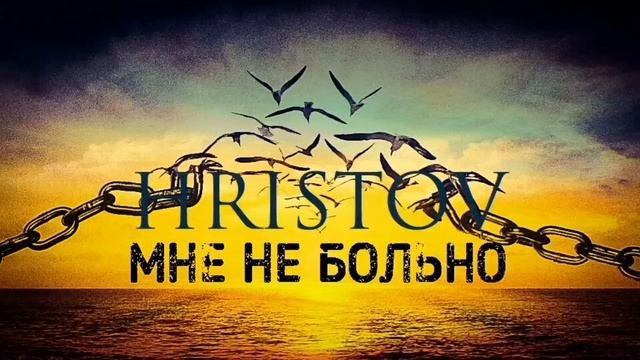 HRISTOV   Мне не Больно