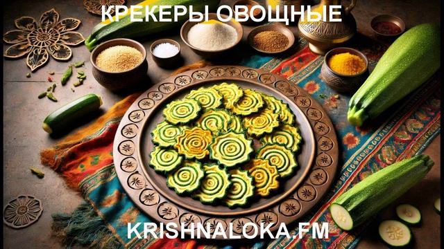 Крекеры из кабачков: полезный и хрустящий вегетарианский рецепт