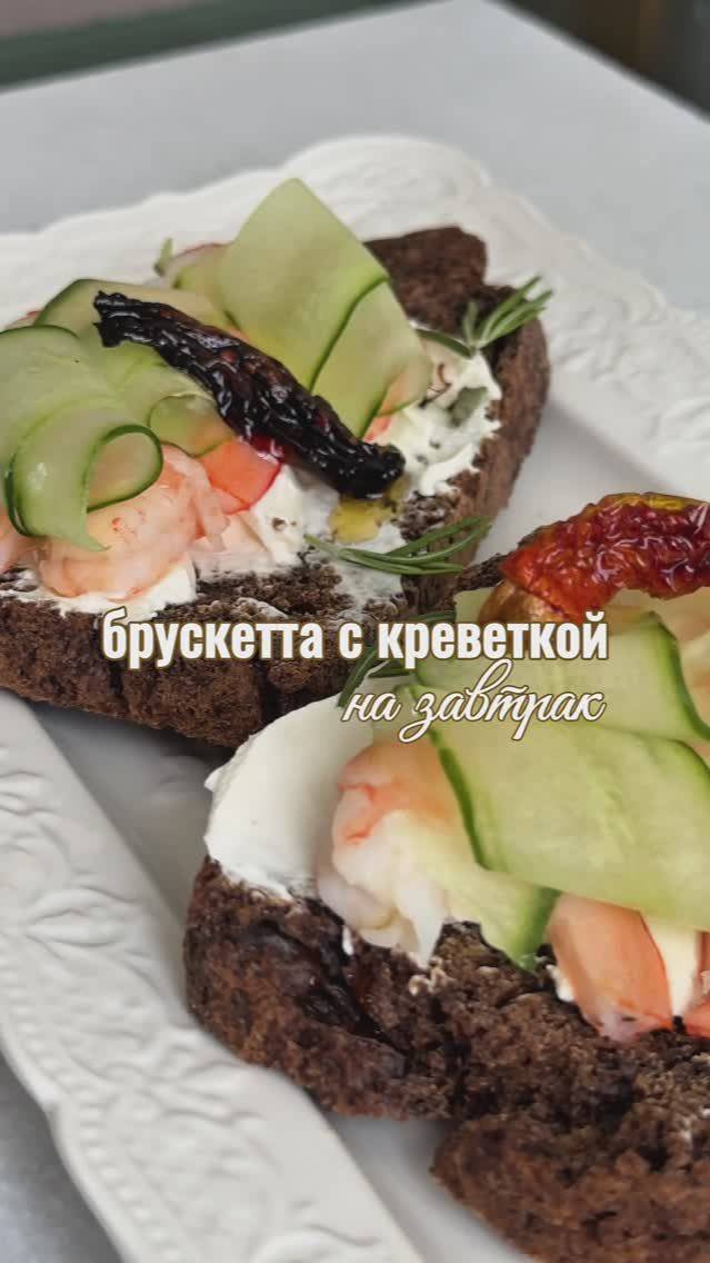Брускетта с креветкой