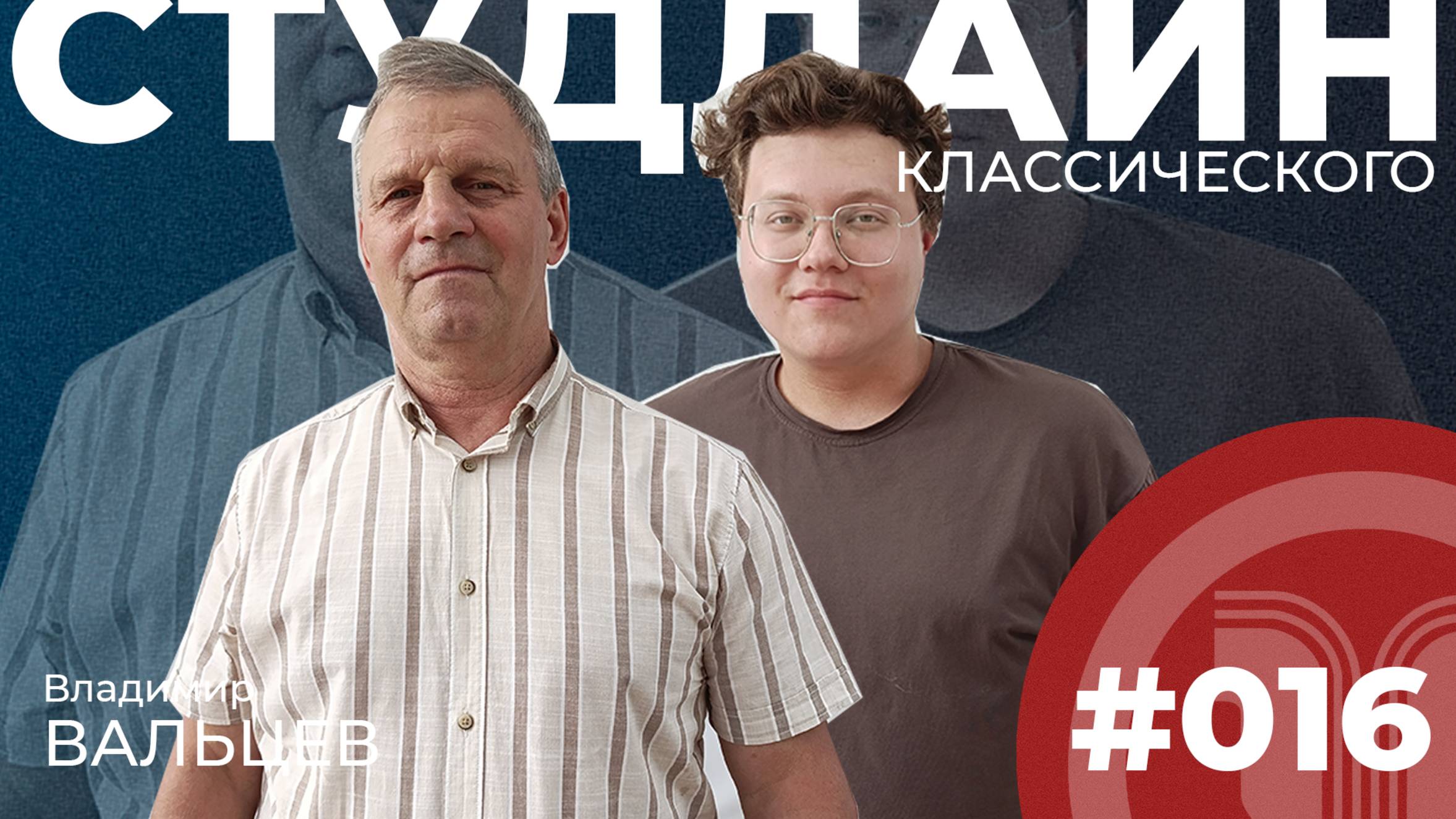 СТУДЛАЙН Классического #16 - Владимир Вальцев