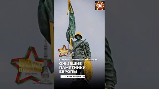 ОЖИВШИЕ ПАМЯТНИКИ 🎇
НИКТО НЕ ЗАБЫТ И НИЧТО НЕ ЗАБЫТО