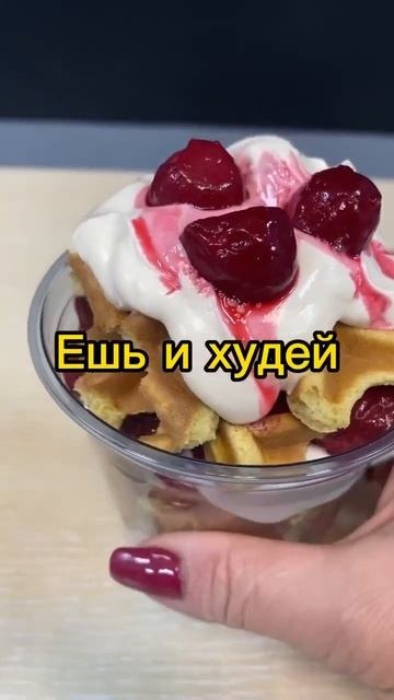 Ешь и худей! #duet #рецепты #пп #рецепт #семья #похудение #г