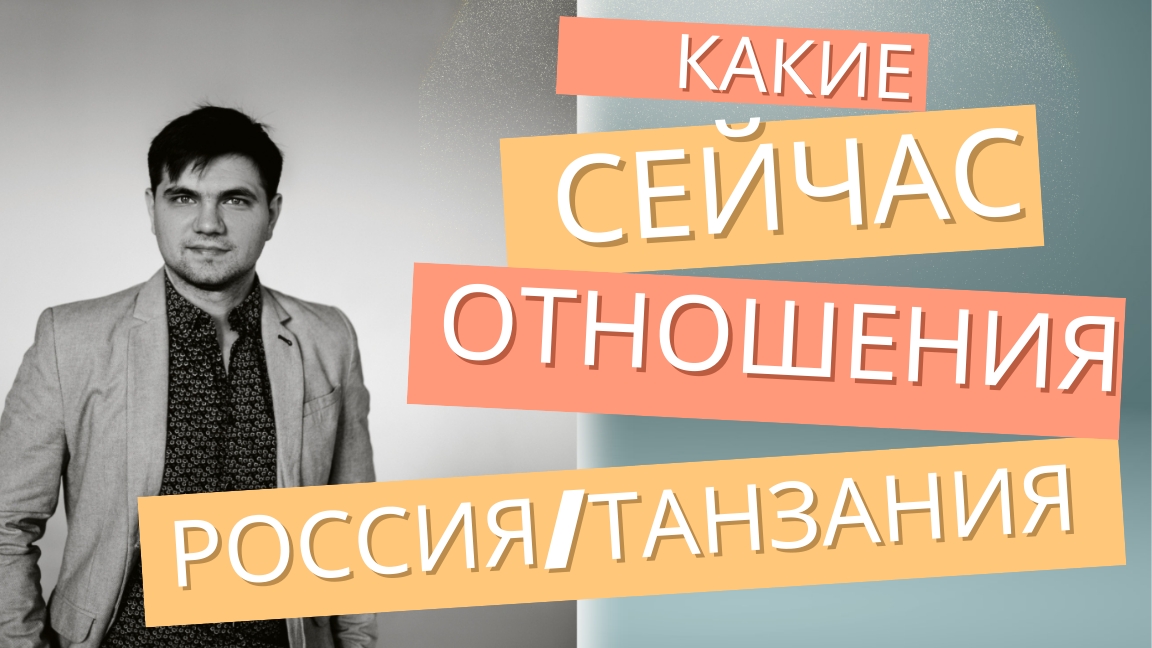 В каких отношениях Россия и Танзания