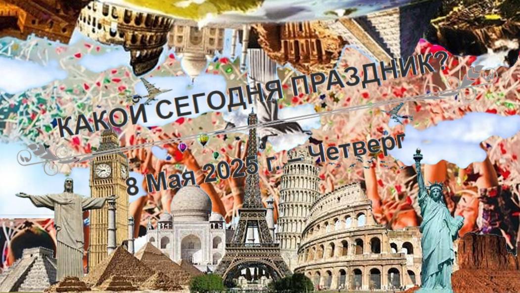 Праздники и дни памяти 8 мая!