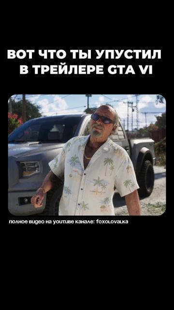 ТЫ НЕ ЗАМЕТИЛ ЭТОГО В GTA VI #shorts  #gaming #rockstar
