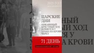 Венец Правды вместо венца Царского. За согрешившую страждущую Русь сильна молитва Царя - Мученика.