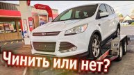Чинить или нет Ford Escape полноприводный