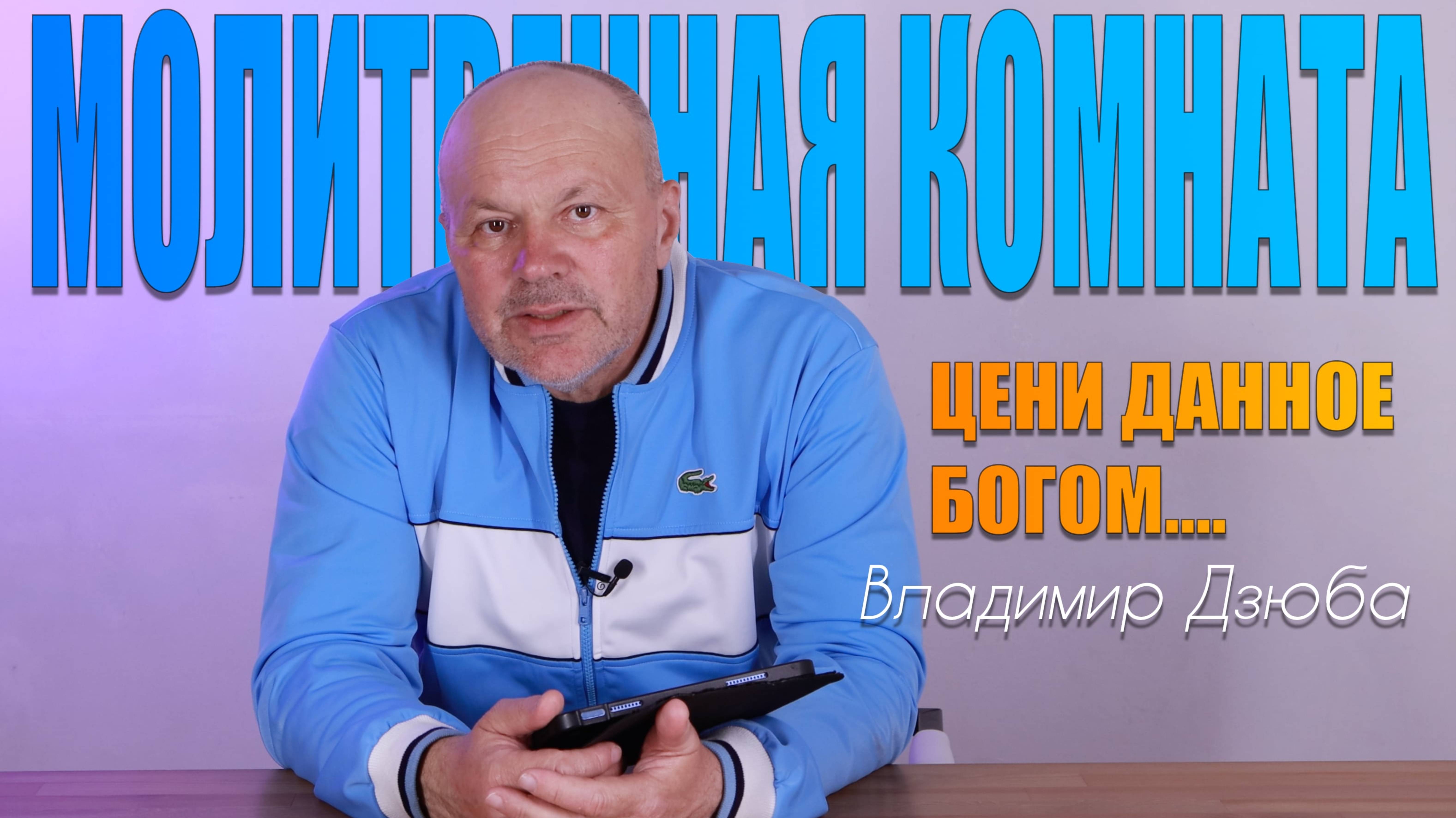 "МОЛИТВЕННАЯ КОМНАТА"  Владимир Дзюба