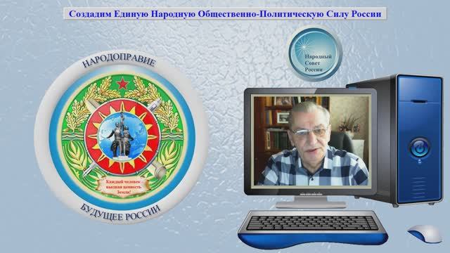 Создадим Единую Народную Общественно-Политическую Силу России