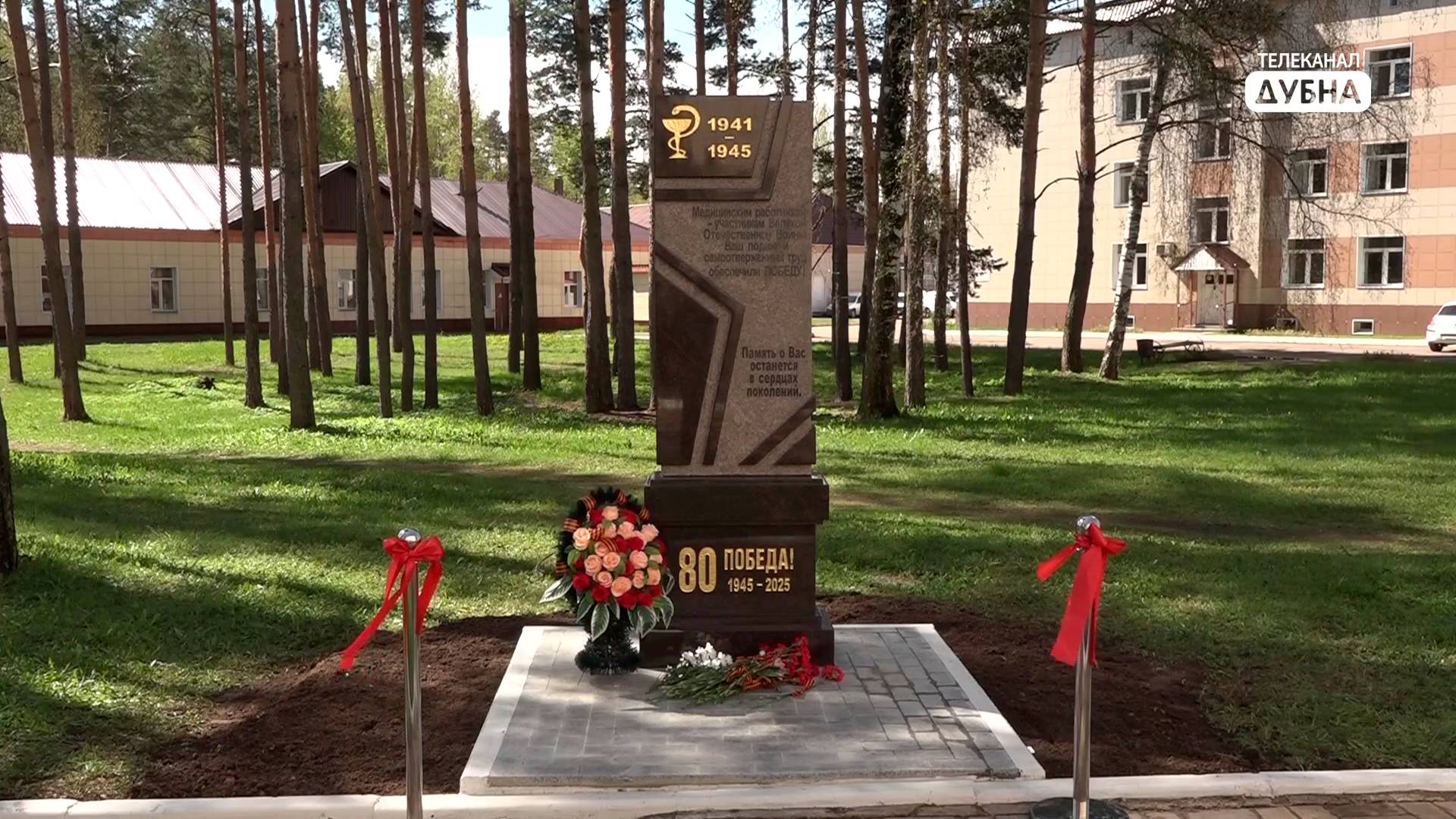 Стела, посвященная медикам – ветеранам войны, появилась в Дубне накануне 80-летия Великой Победы