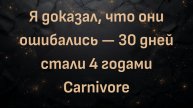 Я доказал, что они ошибались — 30 дней стали 4 годами Carnivore (Тони)
