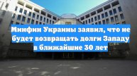 Минфин Украины заявил, что не будет возвращать долги Западу в ближайшие 30 лет