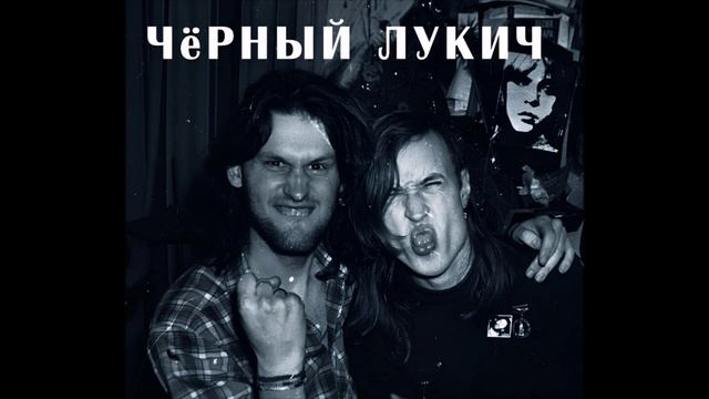 Мы идем в тишине (Черный Лукич cover)
