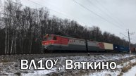 ВЛ10У, Вяткино