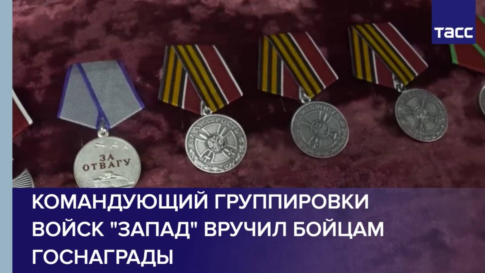 Командующий группировки войск "Запад" вручил бойцам госнаграды