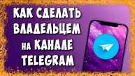 Как Передать Права Владельца Канала в Telegram / Как Поменять Владельца в Телеграмм Канале