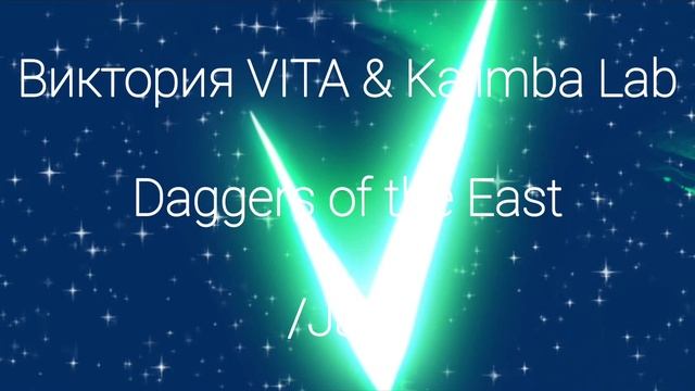 Виктория VITA & Kalimba Lab - Daggers of the East /JAM