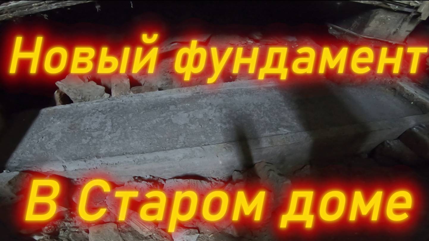 ВОЗВОДИМ НОВЫЙ ФУНДАМЕНТ 🧱 В СТАРОМ ДОМЕ 🏠