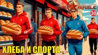 Workers & Resources:Soviet Republic - Хлеба и спорта