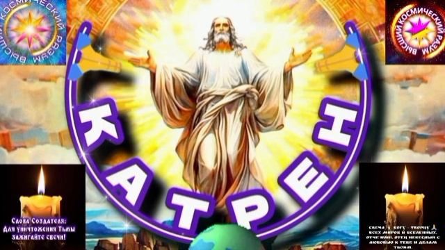 8.05.25 🙏 Катрен №8 "Клятва Богу на Крови, покажет кто есть кто!" Отец Абсолют через Маслова Л.И.