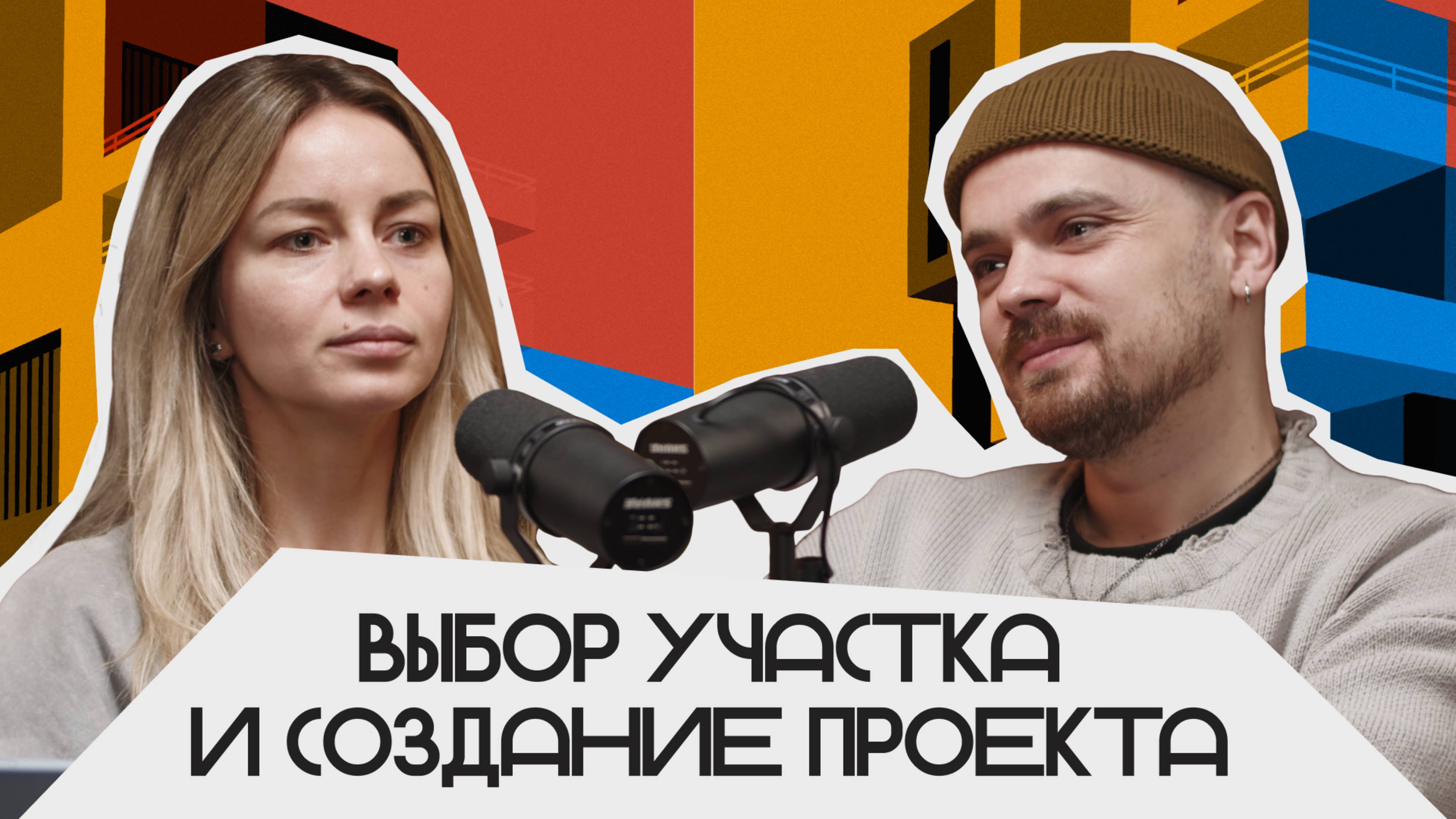Выбор участка и создание проекта| Подкаст «Фундаментальный»