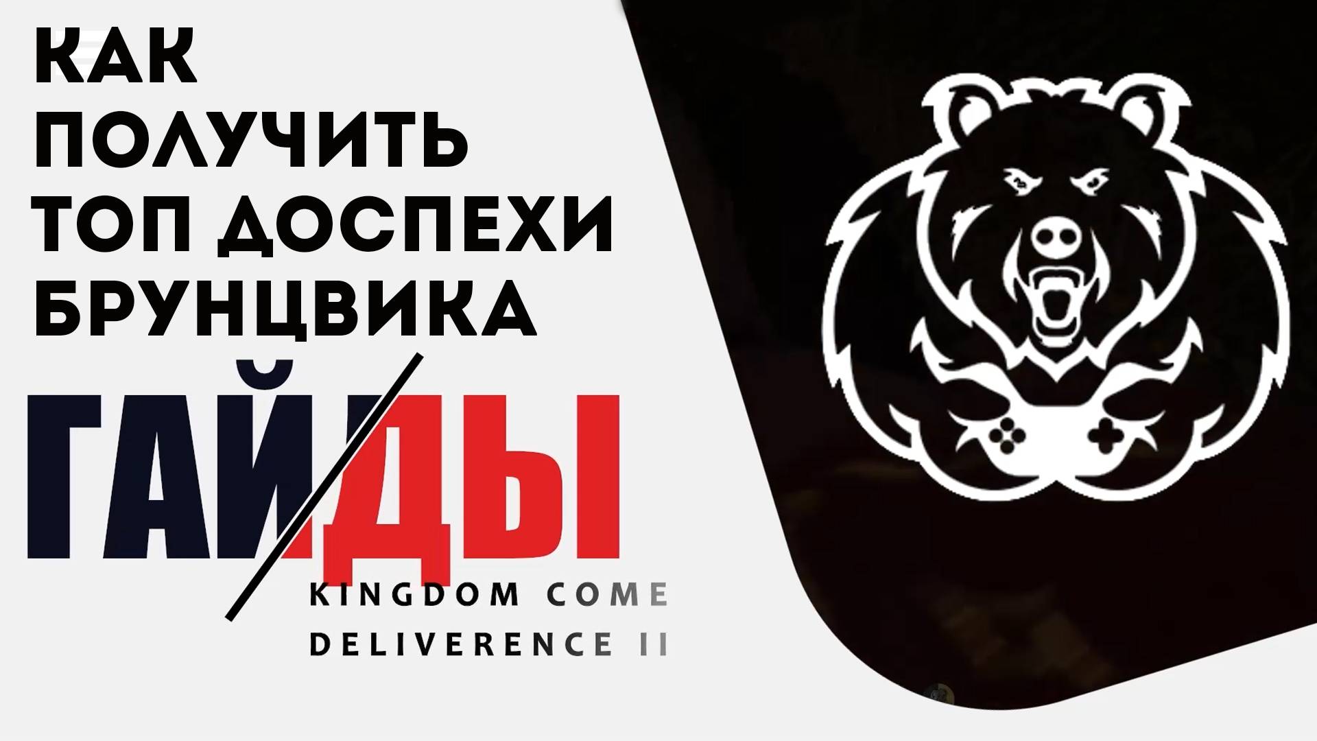 Где добыть доспехи Брунцвика в Kingdom Come: Deliverance 2 - Щас разберемся!