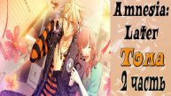 Амнезия: Позже / Amnesia: Later / Рут Томы / 2 часть / Я выйду за тебя замуж