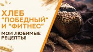 Рецепт хлеба "ПОБЕДНЫЙ" воссоздан по записям 1944г.